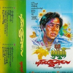 ♬♪♩♭♫∮♪ ..... ဝေးပြီ ..... ♬♪♩♭♫∮♪  တေးရေး၊ တေးဆို။ စန္ဒရားလှထွတ်