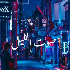 MoUnir | صوت الليل