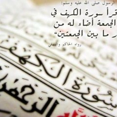 سورة الكهف بصوت جميل جدا