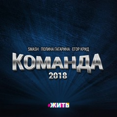 SMASH, Polina Gagarina & Egor Krid - Наша Команда [ЖИТЬ]
