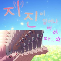 3.ㄴH7r오H너ㄸH문에 ol렇ㄱㅔ 정신ㅇl 없ㅈl ? (F.NOez and ASura)