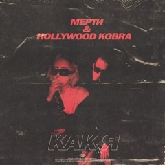 КАК Я (ft. HOLLYWOOD KOBRA)