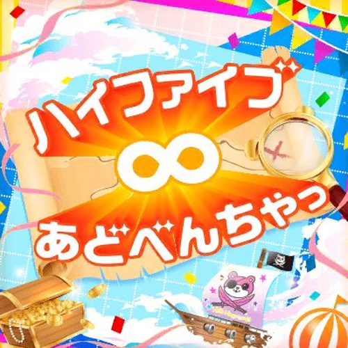 ハロー、ハッピーワールド！- ハイファイブ∞あどべんちゃっ