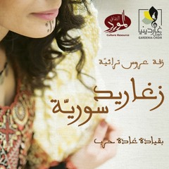 العروس الشركسية- التراث الشركسي- زغاريد سورية Adiga Nessr