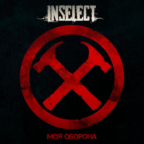 Stream Моя Оборона (Гр.Об. Cover) By InSelect | Listen Online For.