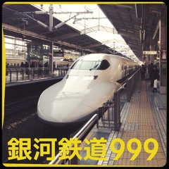 Galaxy Express 999 – 銀河鉄道999