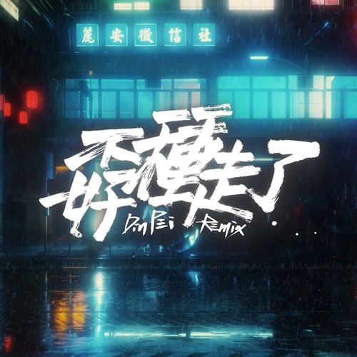 Trout Fresh/呂士軒 - 孬種走了 (DinPei Remix)