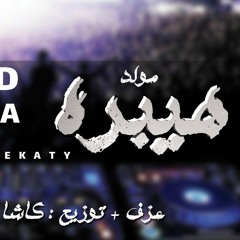 مولد الهيبرة توزيع كاشا المزيكاتي