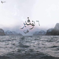 Free Beat ' 6 نوفمبر '(Prod By Khofash)