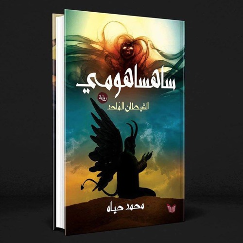 رواية ساهساهومي الشيطان الملحد كاملة