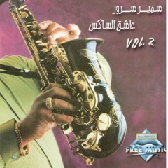 Samir Srour - Maksoufa | سمير سرور - مكسوفة