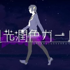 Moonlight Embellishment Girl / 月光潤色ガール 【Sha】