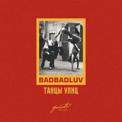 BADBADLUV - Любовь