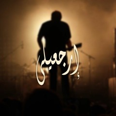 إرجعيلى