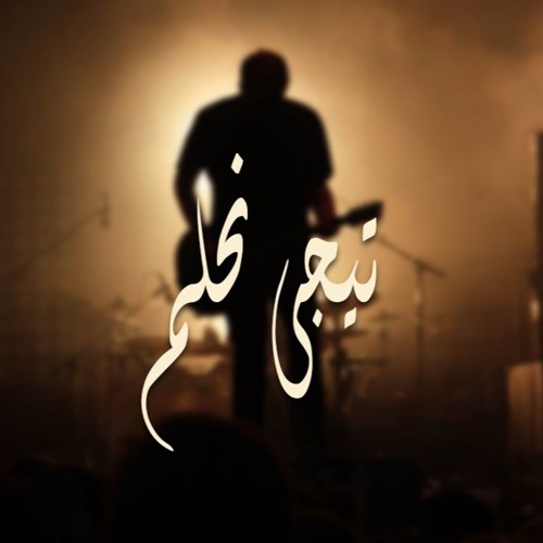 تيجى نحلم - إدوارد