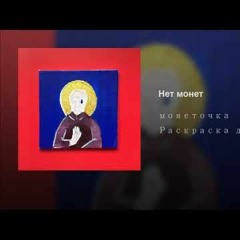 Монеточка - Нет Монет [минус By YellowOrigami]