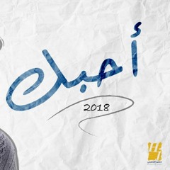 حسين الجسمي - أحبّك (حصرياً)  2018
