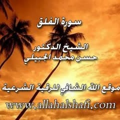 سورة الفلق مكررة - الشيخ الدكتور   حسن بن محمد الجبيلي