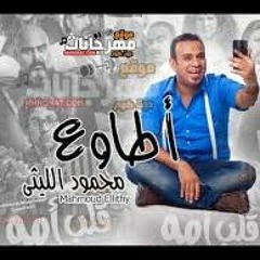 اغنية اطاوع - من فيلم قلب امه - محمود الليثى - شيكو - هشام ماجد - فيلم عيد الفطر ٢٠١٨