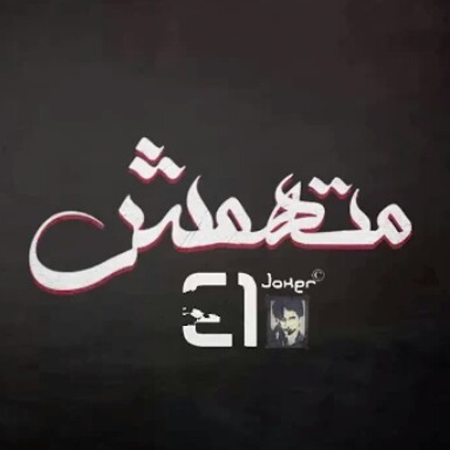 El Joker - Met.hamesh l الجوكر - متهمش