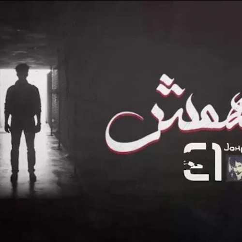 El Joker - Met.hamesh l الجوكر - متهمش