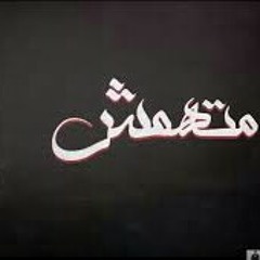 متهمش الجوكر - Eljoker
