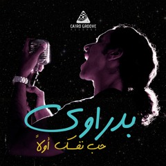 بدراوي - حب نفسك أولاً / ٢٠١٨ - Badrawy