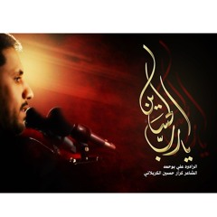 YA RAB ALHUSSAN | يارب الحسين - الرادود علي بوحمد