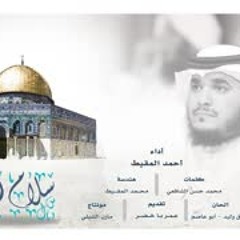 سلام الله ياقدس    أحمد المقيط Salamullah ya kudsu - Ahmed Al Muqit