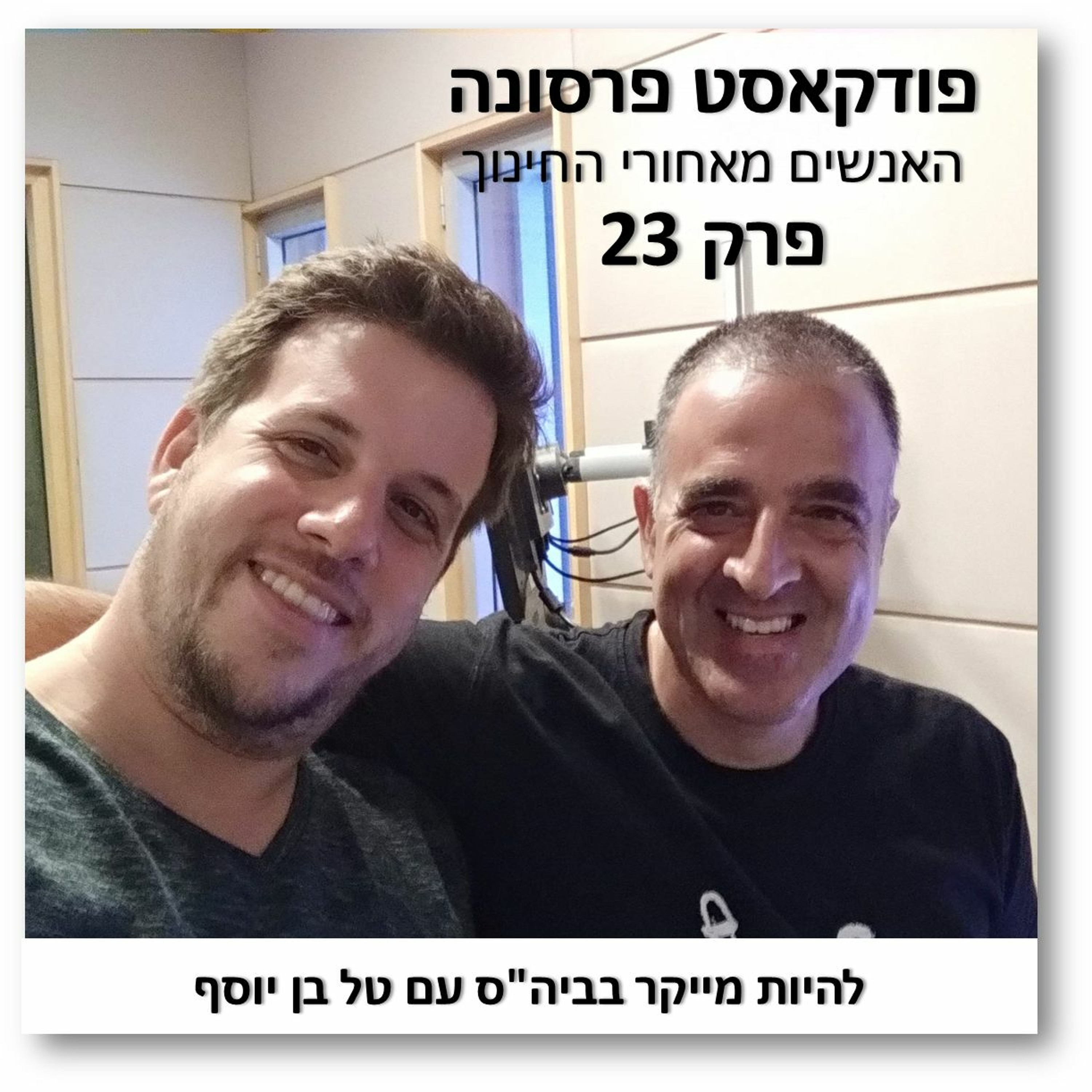 פרסונה 23 - להיות מייקר בביהס עם טל בן יוסף פרסונה – פודקאסט על חינוך עם ניב מורגנשטרן פרסונה 23 - להיות מייקר בביהס עם טל בן יוסף