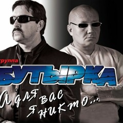 Бутырка - Районый Пракурор