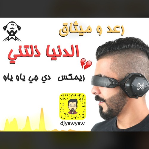 ريمكس الدنيا ذلتني - رعد و ميثاق - دي جي ياو ياو - DJ YAW YAW