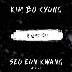 김보경, 서은광 [Kim Bo Kyung, Seo Eun Kwang (BTOB)] - 한번만 보자 (Just Once)