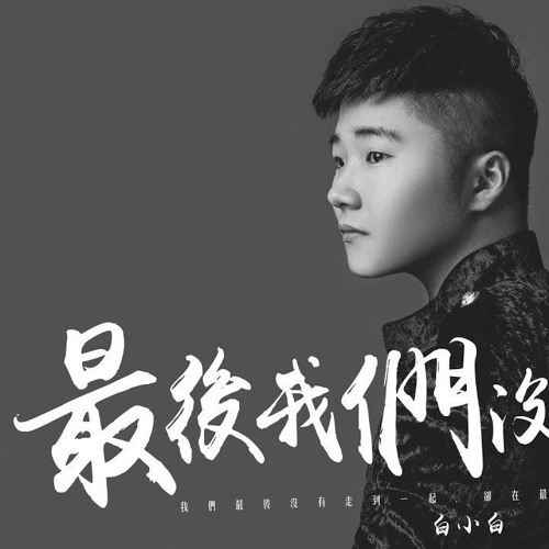 白小白 - 最後我們沒在一起(Jyc Remix)