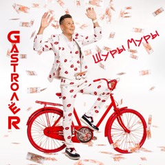 GasTroлеr - Шуры-Муры