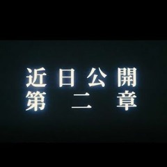 近日公開第二章Gt練習