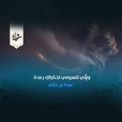 وإنّي لتعروني لذكراكِ رعدة - عروة بن حزام