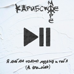 Карибское море - Я люблю только музыку и тебя (ft. Tina Alex)