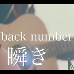 瞬き | Back Number (cover)