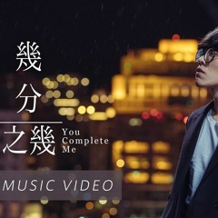 盧廣仲 - 幾分之幾(Cover)