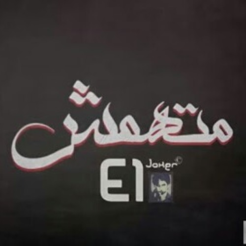 الچوكر - مِتهمش | El Joker - Mithamsh