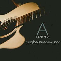 Project A - เหตุใดฉันยังคิดถึง...เธอ