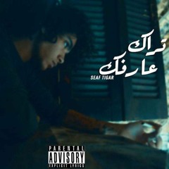Seaf Tigar Track 3arfek | عارفك (Prod by : Street studio)