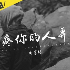 別把疼你的人弄丟了「別再讓愛你的人受傷了。」