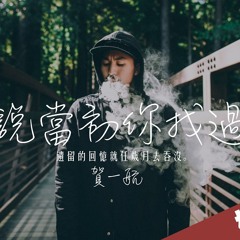 聽說當初你找過我 「但願現在的你已忘了我。」動態歌詞版MV