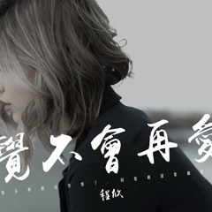 感覺不會再愛了「是你讓我不再相信愛情了。」動態歌詞版MV