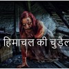 Real Ghost Stories In Hindi हिमाचल की चुड़ैल की कहानी Mp3