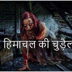 Real Ghost Stories in Hindi- हिमाचल की चुड़ैल की कहानी