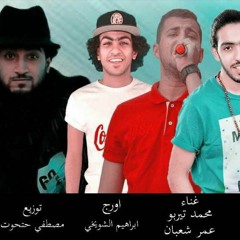 مهرجان الانسه شيشه – عمر شعبان و محمد تربو اورج الشويخى كلمات قلم الابداع توزيع مصطفى حتحوت