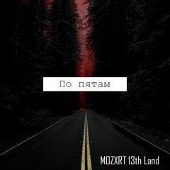 По пятам (Prod. Nei)